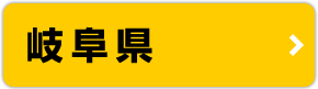 岐阜県