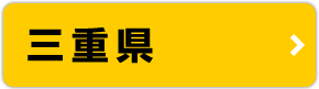 三重県