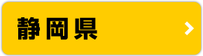 静岡県