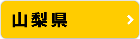 山梨県