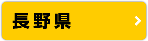 長野県
