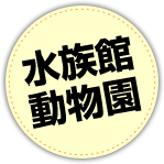 レジャスポット特集