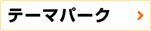 テーマパーク