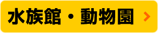 水族館・動物園