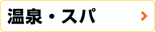 温泉・スパ