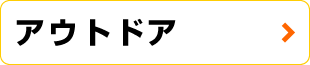 アウトドア