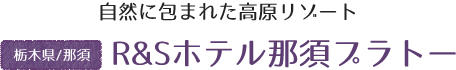 R&Sホテル那須プラトー