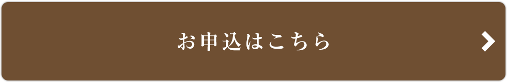 お申込はこちら