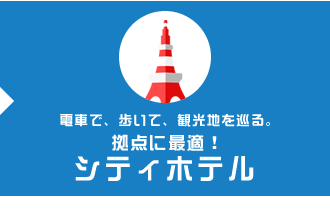シティホテル