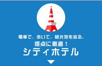 シティホテル