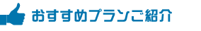 プラン