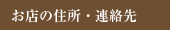 お店の住所・連絡先