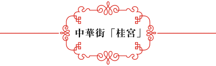 中華街「桂宮」