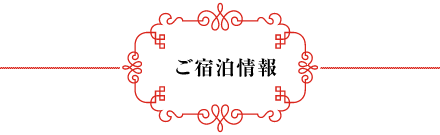 ご宿泊情報
