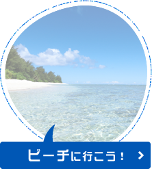 ビーチに行こう！
