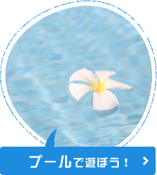 プールで遊ぼう！