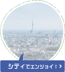 シティでエンジョイ！