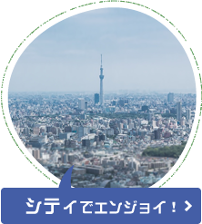 シティでエンジョイ！