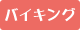 バイキング