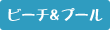 ビーチ&プール
