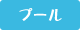プール