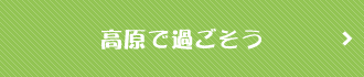 高原で過ごそう