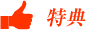 特典