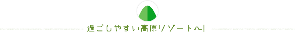 過ごしやすい高原リゾートへ