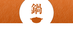 鍋