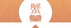 蟹
