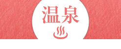 温泉