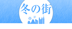 冬の街