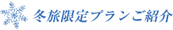 冬のプラン