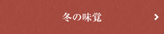 冬の味覚