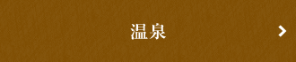 温泉