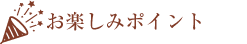 ポイント