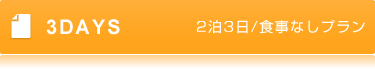 3DAYS2泊3日/食事なしプラン