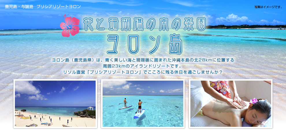 花と珊瑚礁の南の楽園ヨロン島