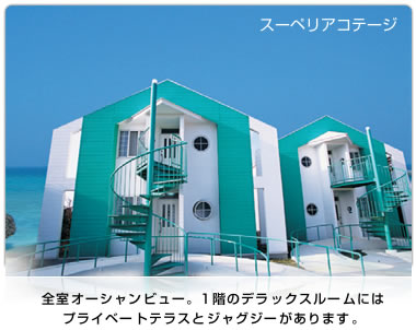 スーペリアコテージ
