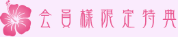 会員様限定特典