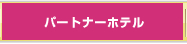 パートナーホテル