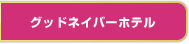 グッドネイバーホテル