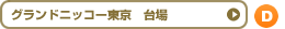 グランドニッコー東京　台場