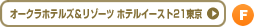 オークラホテルズ＆リゾーツ ホテルイースト21東京