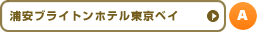 浦安ブライトンホテル東京ベイ
