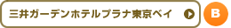 三井ガーデンホテルプラナ東京ベイ
