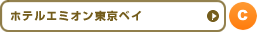 ホテルエミオン東京ベイ