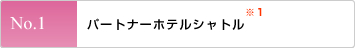 パートナーホテルシャトル