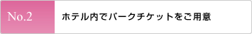 ホテル内でパークチケットをご用意