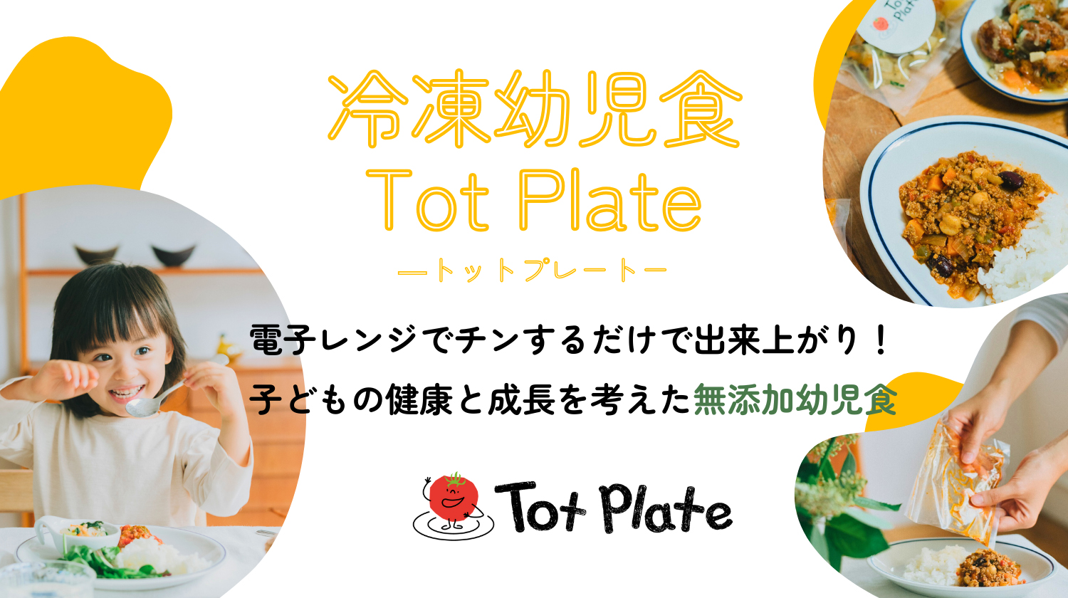 冷凍幼児食 Tot Plate